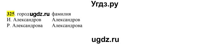 ГДЗ (Решебник к учебнику 2016) по русскому языку 6 класс Рыбченкова Л.М. / упражнение / 325