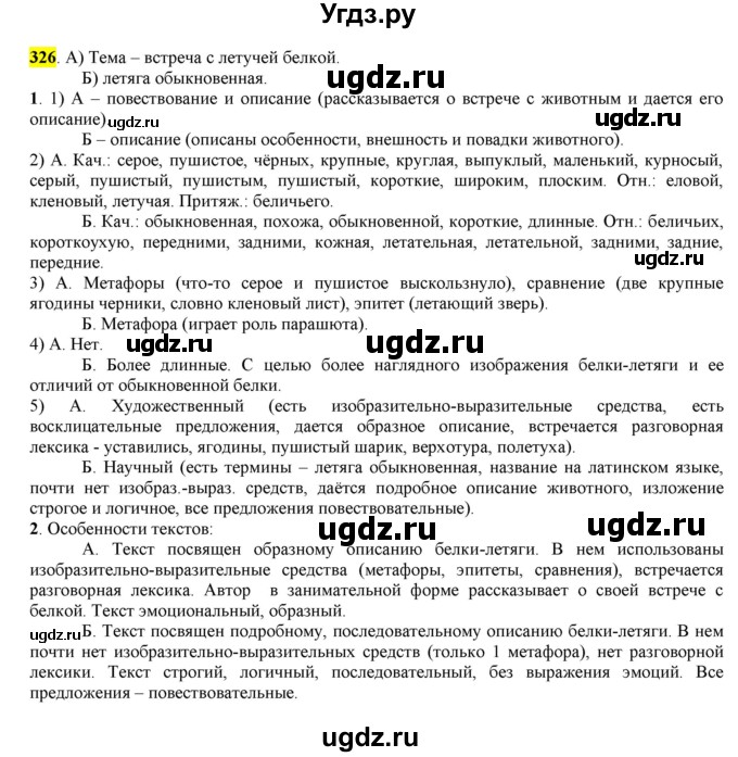 ГДЗ (Решебник к учебнику 2016) по русскому языку 6 класс Рыбченкова Л.М. / упражнение / 326