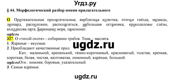 ГДЗ (Решебник к учебнику 2016) по русскому языку 6 класс Рыбченкова Л.М. / упражнение / 327