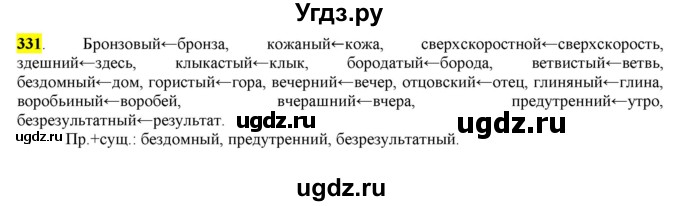ГДЗ (Решебник к учебнику 2016) по русскому языку 6 класс Рыбченкова Л.М. / упражнение / 331