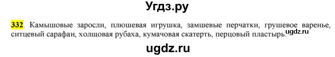ГДЗ (Решебник к учебнику 2016) по русскому языку 6 класс Рыбченкова Л.М. / упражнение / 332