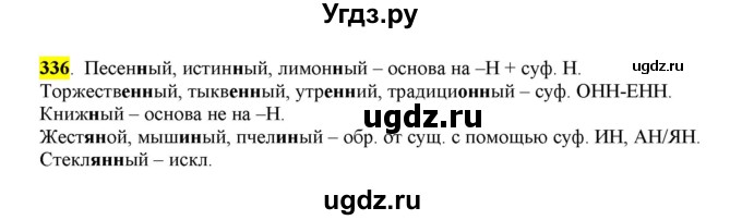 ГДЗ (Решебник к учебнику 2016) по русскому языку 6 класс Рыбченкова Л.М. / упражнение / 336