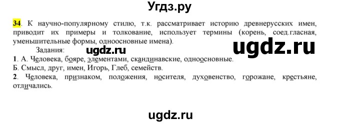 ГДЗ (Решебник к учебнику 2016) по русскому языку 6 класс Рыбченкова Л.М. / упражнение / 34