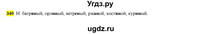 ГДЗ (Решебник к учебнику 2016) по русскому языку 6 класс Рыбченкова Л.М. / упражнение / 340