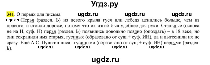 ГДЗ (Решебник к учебнику 2016) по русскому языку 6 класс Рыбченкова Л.М. / упражнение / 341