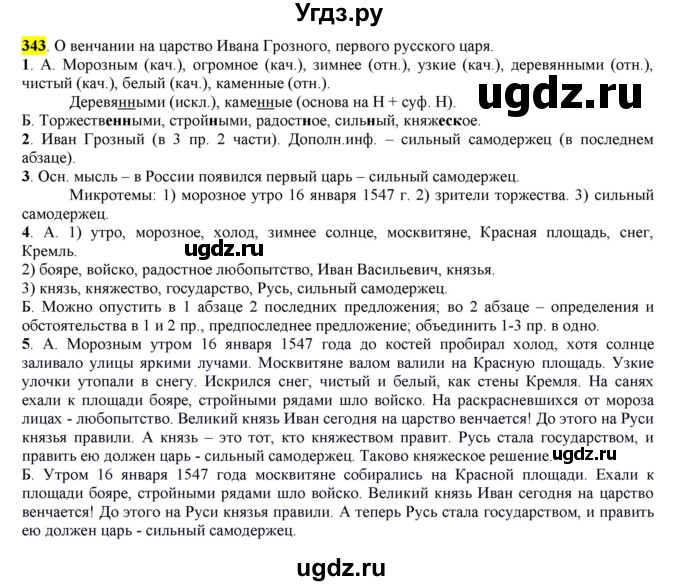 ГДЗ (Решебник к учебнику 2016) по русскому языку 6 класс Рыбченкова Л.М. / упражнение / 343