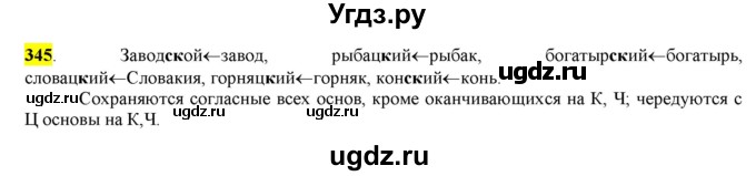 ГДЗ (Решебник к учебнику 2016) по русскому языку 6 класс Рыбченкова Л.М. / упражнение / 345
