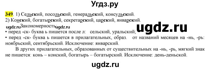 ГДЗ (Решебник к учебнику 2016) по русскому языку 6 класс Рыбченкова Л.М. / упражнение / 349