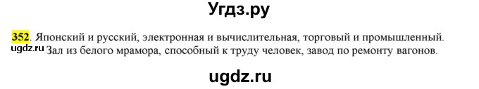 ГДЗ (Решебник к учебнику 2016) по русскому языку 6 класс Рыбченкова Л.М. / упражнение / 352
