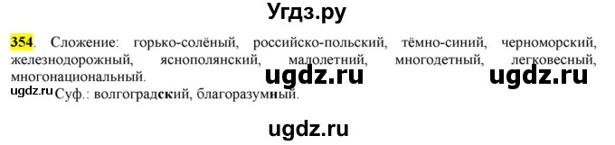 ГДЗ (Решебник к учебнику 2016) по русскому языку 6 класс Рыбченкова Л.М. / упражнение / 354
