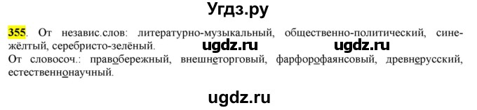 ГДЗ (Решебник к учебнику 2016) по русскому языку 6 класс Рыбченкова Л.М. / упражнение / 355