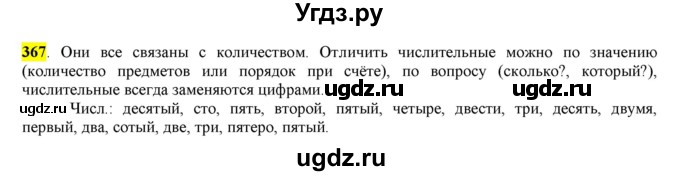 ГДЗ (Решебник к учебнику 2016) по русскому языку 6 класс Рыбченкова Л.М. / упражнение / 367