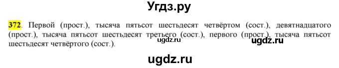 ГДЗ (Решебник к учебнику 2016) по русскому языку 6 класс Рыбченкова Л.М. / упражнение / 372