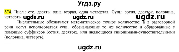 ГДЗ (Решебник к учебнику 2016) по русскому языку 6 класс Рыбченкова Л.М. / упражнение / 374