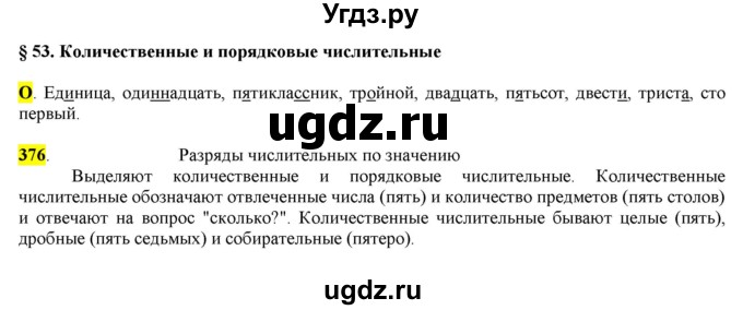 ГДЗ (Решебник к учебнику 2016) по русскому языку 6 класс Рыбченкова Л.М. / упражнение / 376
