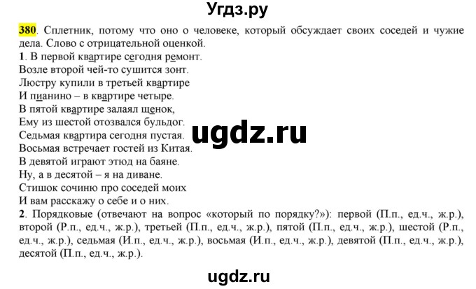 ГДЗ (Решебник к учебнику 2016) по русскому языку 6 класс Рыбченкова Л.М. / упражнение / 380