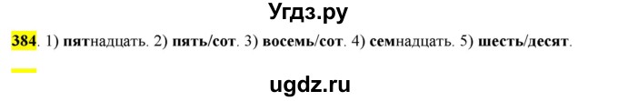 ГДЗ (Решебник к учебнику 2016) по русскому языку 6 класс Рыбченкова Л.М. / упражнение / 384