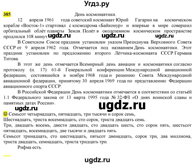 ГДЗ (Решебник к учебнику 2016) по русскому языку 6 класс Рыбченкова Л.М. / упражнение / 385