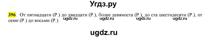 ГДЗ (Решебник к учебнику 2016) по русскому языку 6 класс Рыбченкова Л.М. / упражнение / 396