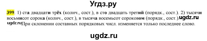 ГДЗ (Решебник к учебнику 2016) по русскому языку 6 класс Рыбченкова Л.М. / упражнение / 399