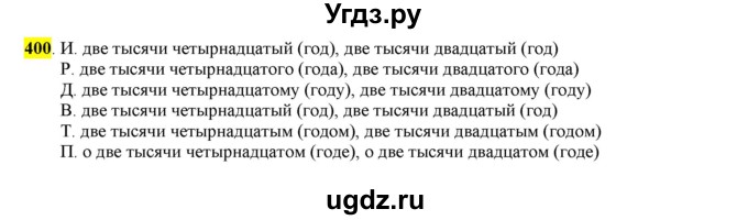 ГДЗ (Решебник к учебнику 2016) по русскому языку 6 класс Рыбченкова Л.М. / упражнение / 400
