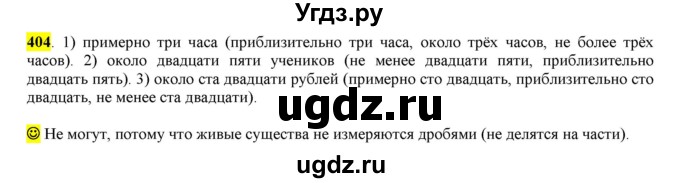 ГДЗ (Решебник к учебнику 2016) по русскому языку 6 класс Рыбченкова Л.М. / упражнение / 404