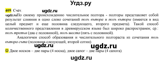 ГДЗ (Решебник к учебнику 2016) по русскому языку 6 класс Рыбченкова Л.М. / упражнение / 409