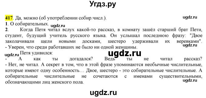 ГДЗ (Решебник к учебнику 2016) по русскому языку 6 класс Рыбченкова Л.М. / упражнение / 417