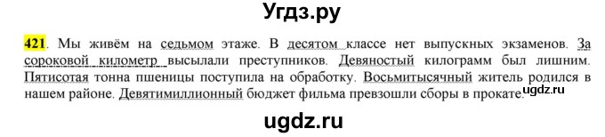 ГДЗ (Решебник к учебнику 2016) по русскому языку 6 класс Рыбченкова Л.М. / упражнение / 421