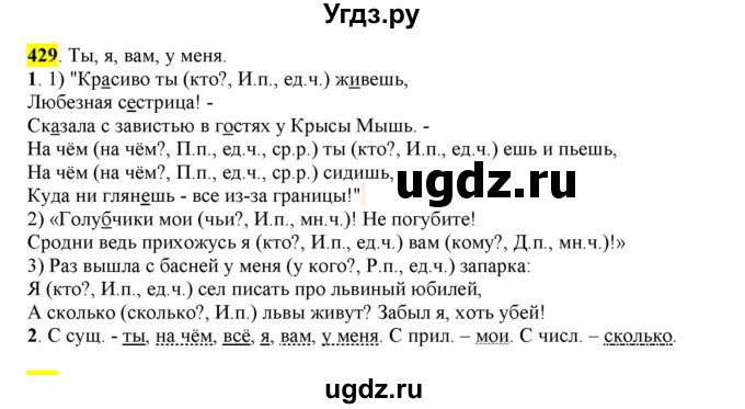 ГДЗ (Решебник к учебнику 2016) по русскому языку 6 класс Рыбченкова Л.М. / упражнение / 429