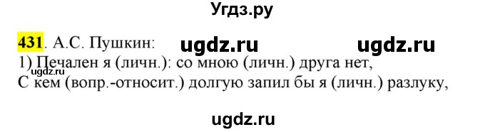 ГДЗ (Решебник к учебнику 2016) по русскому языку 6 класс Рыбченкова Л.М. / упражнение / 431