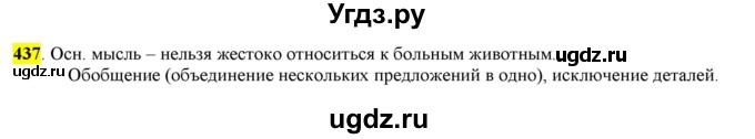 ГДЗ (Решебник к учебнику 2016) по русскому языку 6 класс Рыбченкова Л.М. / упражнение / 437
