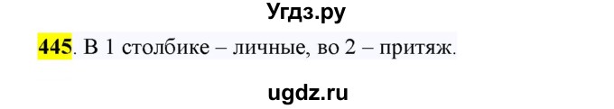 ГДЗ (Решебник к учебнику 2016) по русскому языку 6 класс Рыбченкова Л.М. / упражнение / 445