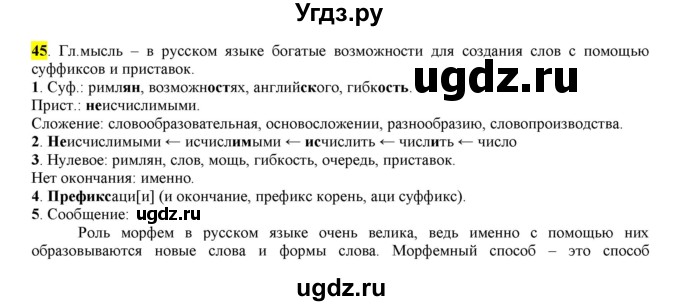ГДЗ (Решебник к учебнику 2016) по русскому языку 6 класс Рыбченкова Л.М. / упражнение / 45