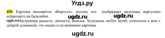 ГДЗ (Решебник к учебнику 2016) по русскому языку 6 класс Рыбченкова Л.М. / упражнение / 450