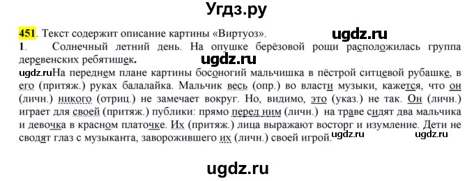 ГДЗ (Решебник к учебнику 2016) по русскому языку 6 класс Рыбченкова Л.М. / упражнение / 451