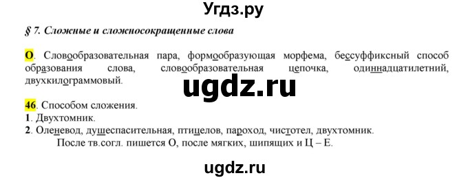 ГДЗ (Решебник к учебнику 2016) по русскому языку 6 класс Рыбченкова Л.М. / упражнение / 46