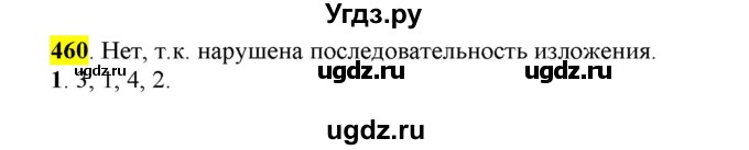 ГДЗ (Решебник к учебнику 2016) по русскому языку 6 класс Рыбченкова Л.М. / упражнение / 460