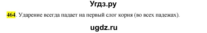ГДЗ (Решебник к учебнику 2016) по русскому языку 6 класс Рыбченкова Л.М. / упражнение / 464