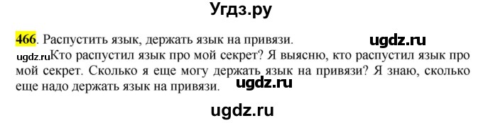 ГДЗ (Решебник к учебнику 2016) по русскому языку 6 класс Рыбченкова Л.М. / упражнение / 466