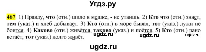 ГДЗ (Решебник к учебнику 2016) по русскому языку 6 класс Рыбченкова Л.М. / упражнение / 467