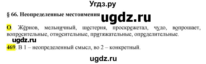 ГДЗ (Решебник к учебнику 2016) по русскому языку 6 класс Рыбченкова Л.М. / упражнение / 469