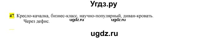 ГДЗ (Решебник к учебнику 2016) по русскому языку 6 класс Рыбченкова Л.М. / упражнение / 47