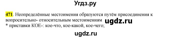 ГДЗ (Решебник к учебнику 2016) по русскому языку 6 класс Рыбченкова Л.М. / упражнение / 471