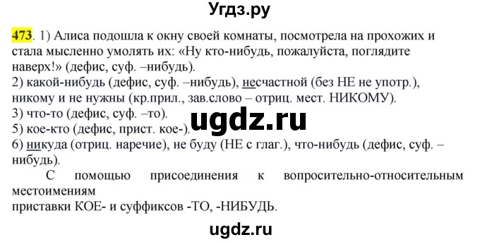 ГДЗ (Решебник к учебнику 2016) по русскому языку 6 класс Рыбченкова Л.М. / упражнение / 473