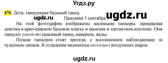 ГДЗ (Решебник к учебнику 2016) по русскому языку 6 класс Рыбченкова Л.М. / упражнение / 476