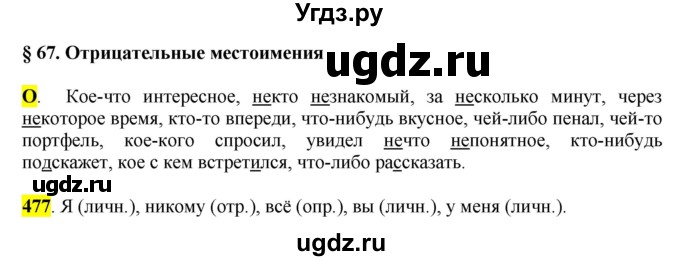 ГДЗ (Решебник к учебнику 2016) по русскому языку 6 класс Рыбченкова Л.М. / упражнение / 477