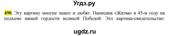 ГДЗ (Решебник к учебнику 2016) по русскому языку 6 класс Рыбченкова Л.М. / упражнение / 490