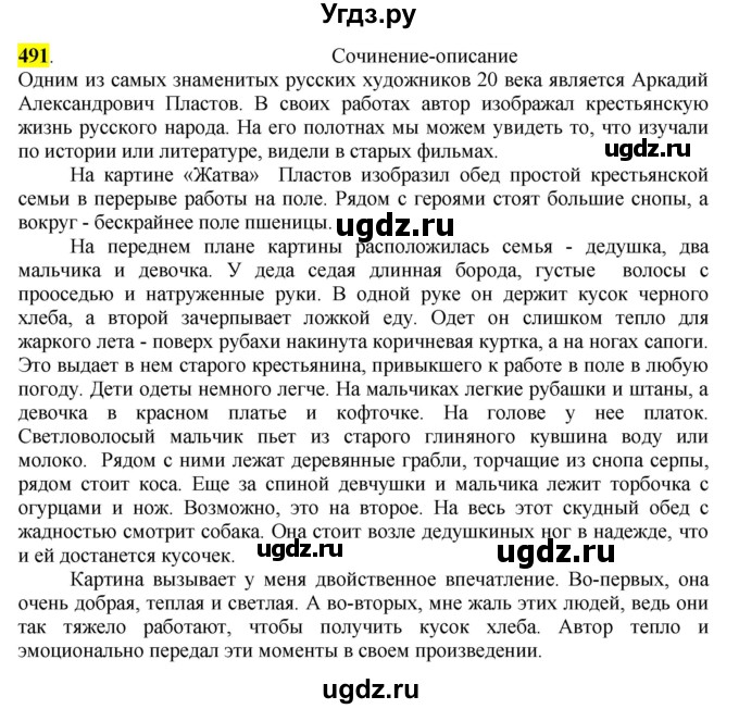 ГДЗ (Решебник к учебнику 2016) по русскому языку 6 класс Рыбченкова Л.М. / упражнение / 491