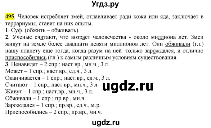ГДЗ (Решебник к учебнику 2016) по русскому языку 6 класс Рыбченкова Л.М. / упражнение / 495